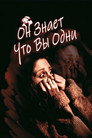 Poster for Он знает, что вы одни