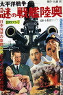 Poster for 太平洋戦争　謎の戦艦陸奥