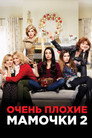 Poster for Очень плохие мамочки 2