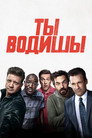 Poster for Ты водишь!