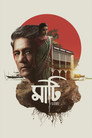 Poster for মাটি