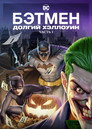 Poster for Бэтмен: Долгий Хэллоуин. Часть 1