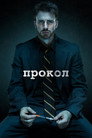 Poster for Прокол