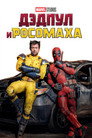 Poster for Дэдпул и Росомаха