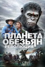 Poster for Планета обезьян: Революция