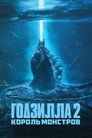 Poster for Годзилла 2: Король монстров