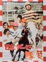 Poster for 日本ダービー　勝負