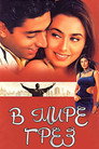 Poster for В мире грёз