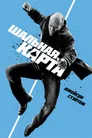 Poster for Шальная карта