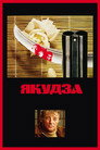 Poster for Якудза