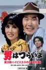 Poster for 男はつらいよ 寅次郎ハイビスカスの花(特別篇)