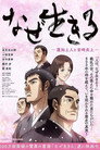 Poster for なぜ生きる－蓮如上人と吉崎炎上－