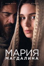 Poster for Мария Магдалина