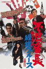 Poster for 不良番長　練鑑ブルース