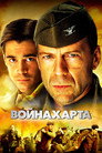 Poster for Война Харта