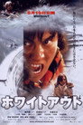 Poster for ホワイトアウト