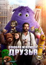 Poster for Воображаемые друзья