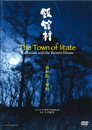 Poster for 飯舘村　放射能と帰村
