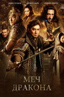 Poster for Меч дракона