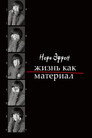 Poster for Нора Эфрон. Жизнь как материал