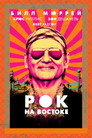 Poster for Рок на Востоке