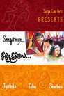 Poster for சிநேகிதியே