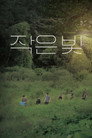 Poster for 작은 빛