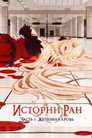 Poster for Истории ран. Часть 1: Железная кровь