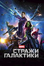 Poster for Стражи Галактики