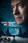 Poster for Шпионский мост