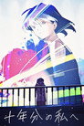 Poster for 十年分の私へ
