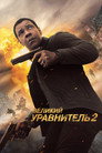 Poster for Великий уравнитель 2