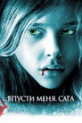 Poster for Впусти меня. Сага
