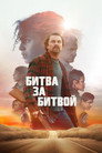 Poster for Битва за битвой