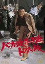 Poster for バカ政ホラ政トッパ政