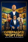Poster for Операция «Фортуна»: Искусство побеждать