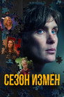 Poster for Сезон измен
