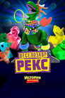 Poster for История Игрушек: Веселозавр Рекс