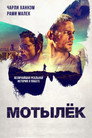 Poster for Мотылёк