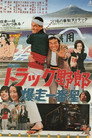 Poster for トラック野郎　爆走一番星
