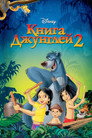 Poster for Книга джунглей 2