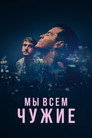 Poster for Мы всем чужие