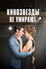 Poster for Кинозвезды не умирают