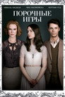 Poster for Порочные игры