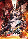 Poster for 新劇場版 銀魂 -吉原大炎上-
