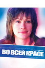 Poster for Во всей красе
