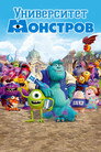Poster for Университет монстров