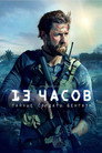 Poster for 13 часов: Тайные солдаты Бенгази