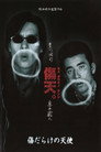 Poster for 傷だらけの天使