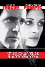 Poster for Теория заговора